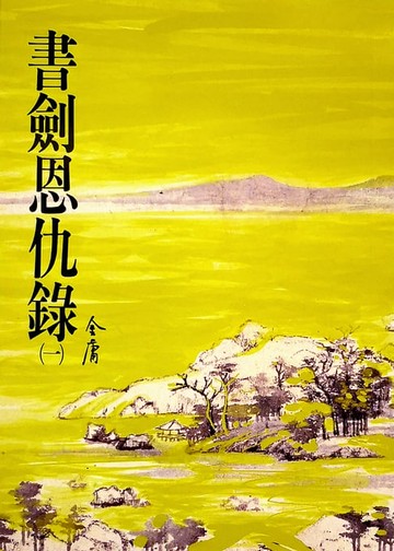 【電子書】書劍恩仇錄(一)