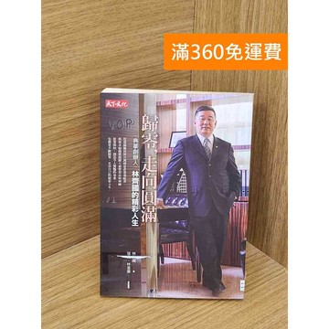 【雷根360免運】【送贈品】歸零,走向圓滿 #八成新 #八成新【PRF78】
