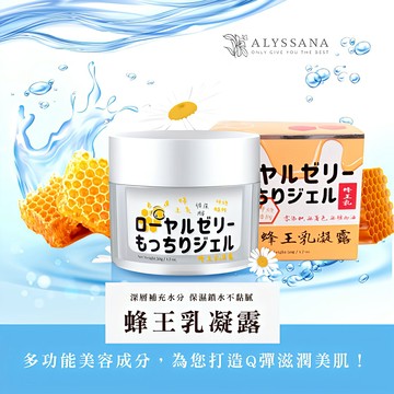 [裕馨]ALYSSANA 蜂王乳凝露 50ml (一瓶多效/懶人保養/化妝水、美容液、乳液、乳霜、面膜、妝前乳)
