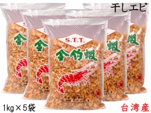 干しエビ 1kg×5袋 台湾産（着色） 業務用 他の商品と同梱不可