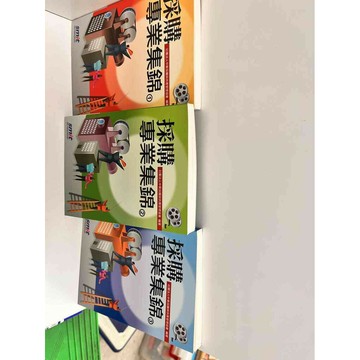 【雷根360免運】【送贈品】採購專業集錦1-3 #8成新 #八成新【P-G2267】