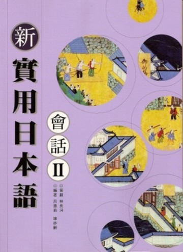 新實用日本語會話（2）[二手書_良好]