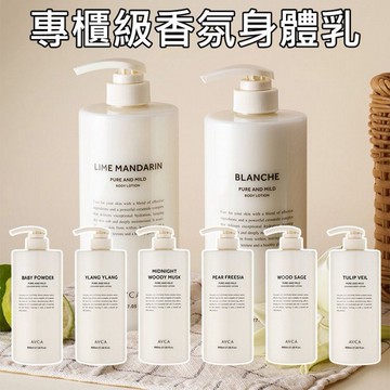 AVCA~專櫃級香氛身體乳(800ml) 款式可選
