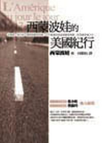 西蒙波娃的美國紀行[二手書_普通]