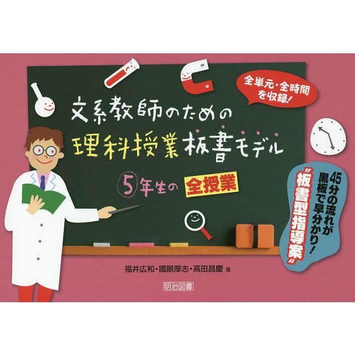 文系教師のための理科授業板書モデル5年生の全授業 全単元・全時間を収録 45分の流れが黒板で早分かり 板書型指導案