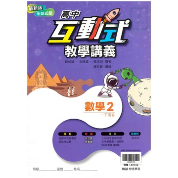 🆕最新版《翰林出版》高中_互動式教學講義_數學(2)/公民2(乙版)_適用高一(114下)🥇速配購🥇