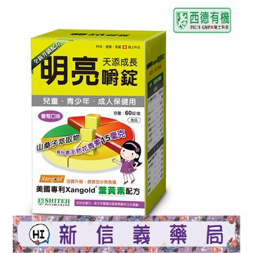 ✿新信義藥局✿ 西德有機 天添成長 明亮嚼錠(60錠/盒) 清晰明亮 適合兒童食用