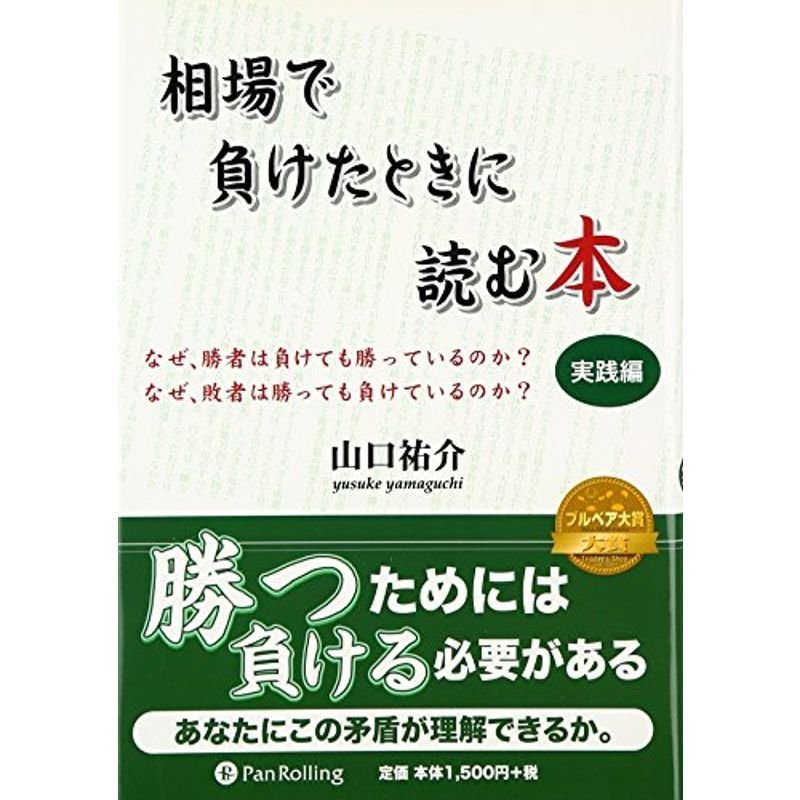 相場で負けたときに読む本 実践編