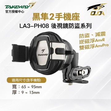 【TAKEWAY】LA3 PH08 黑隼2 手機座 手機支架 後視鏡防盜系列 磁浮減震 機車手機支架 單手操作再進化