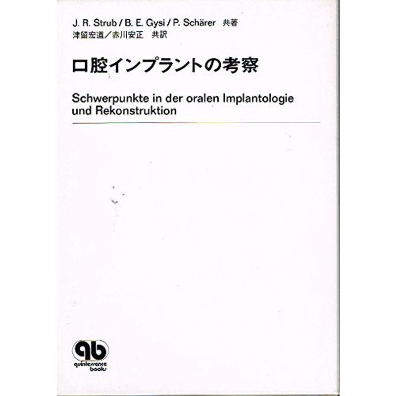 口腔インプラントの考察 (Quintessence books)