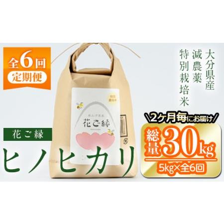 ふるさと納税 ＜定期便・6回 (隔月)＞減農薬特別栽培米 はなご縁 (総量30kg・5kg×6回) 米 定期便 ６回 隔月 ひのひかり ヒノヒカリ 精米 白.. 大分県佐伯市