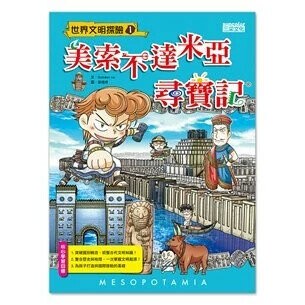美索不達米亞尋寶記 (1版) Gomdori co.  三采