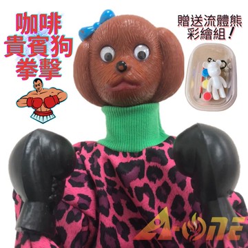 咖啡貴賓狗 拳擊娃娃 (送DIY彩繪流體熊組) 可操縱出拳男童玩具 台灣布偶 益智手偶 木偶 人偶 戲偶 布袋戲 玩偶 童玩 玩具