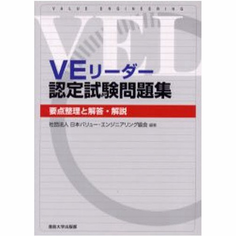 Veリーダー認定試験問題集 要点整理と解答 解説 通販 Lineポイント最大0 5 Get Lineショッピング