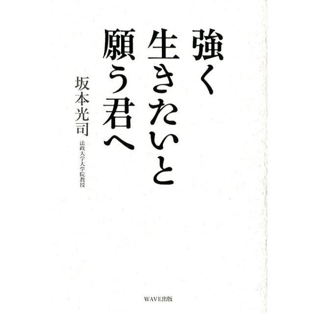 強く生きたいと願う君へ 坂本光司