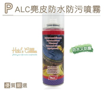 防水噴霧．西班牙PALC防水噴霧．麂皮保養清潔．Timberland現貨【鞋鞋俱樂部】【906-L10】