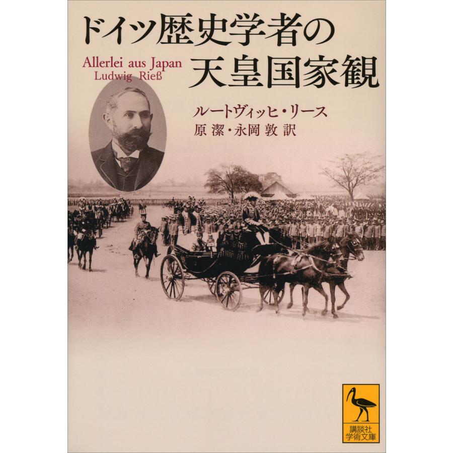 ドイツ歴史学者の天皇国家観