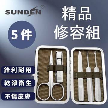 【SUNDEN】經典5件式修容組(小) 不鏽鋼美甲修容組  修甲套裝 指甲刀套裝 指甲剪 美甲修容組 便攜式 多功能