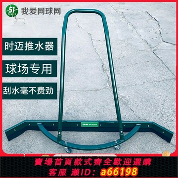 【台灣公司 可開發票】正品時邁網球場籃球場戶外運動便攜式鋁合金推水器刮水除水刮地坪