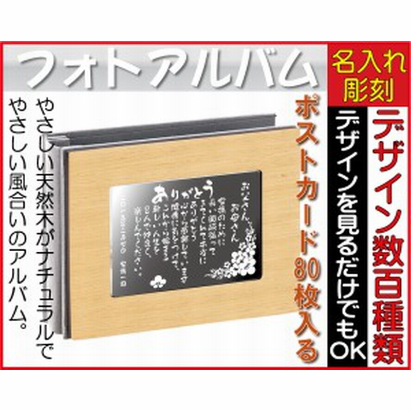 フォトアルバム 天然木 ナチュラル 名入れ 鏡両面彫刻 還暦祝い 定年退職祝い 名入れギフト 誕生日プレゼント 通販 Lineポイント最大1 0 Get Lineショッピング