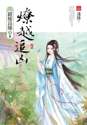 燎越追凶（二）（錯嫁良緣續篇之二部曲）【二手書_全新】TAAZE讀冊生活