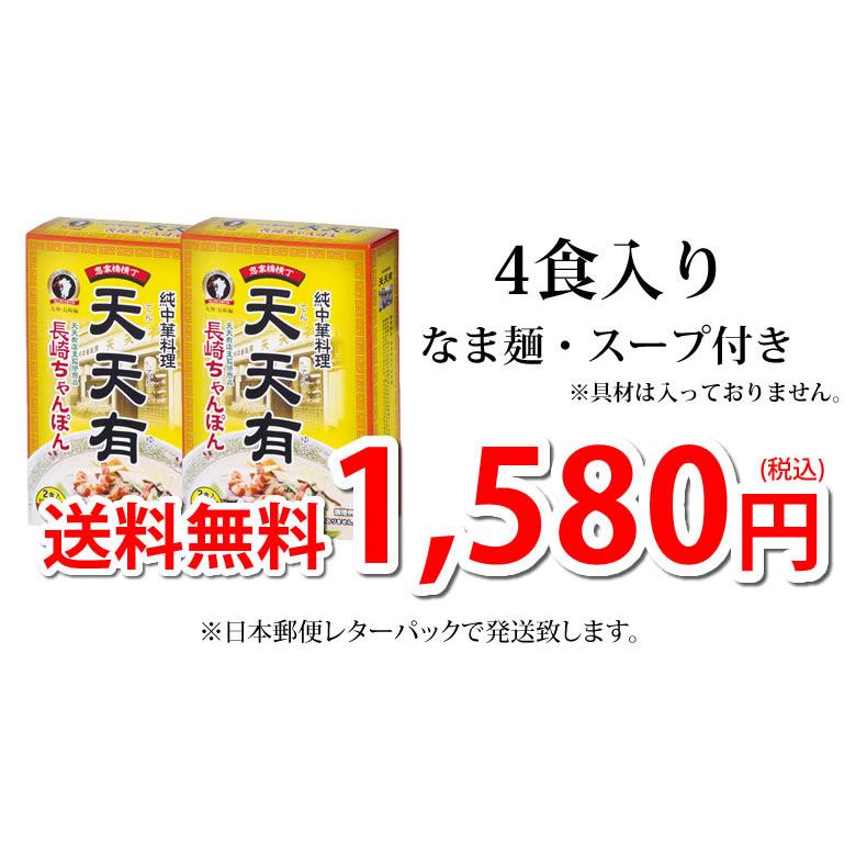 長崎ちゃんぽん 送料無料 純中華料理 天天有 ちゃんぽん 4食 生麺 お取り寄せ ご当地