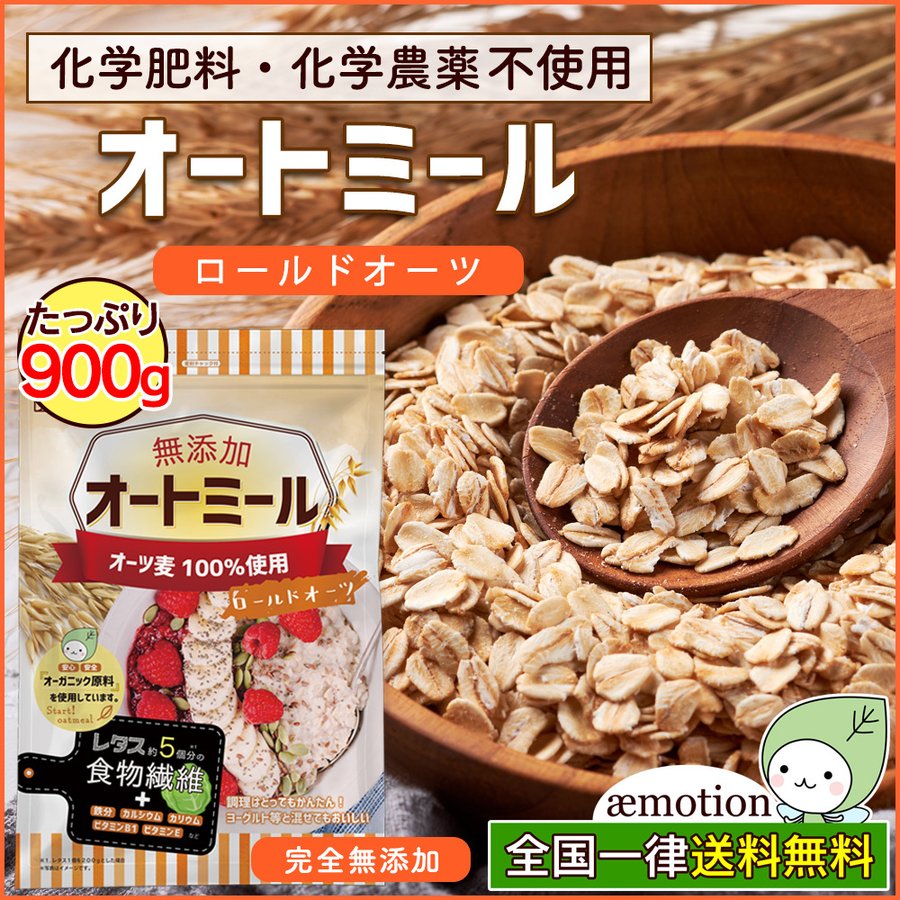 1会計1個限り］オートミール ロールドオーツ オーガニック 食物繊維 900g原料 鉄分 カルシウム ダイエット たんぱく質 グラノーラ  コーンフレーク 無添加 通販 LINEポイント最大0.5%GET | LINEショッピング