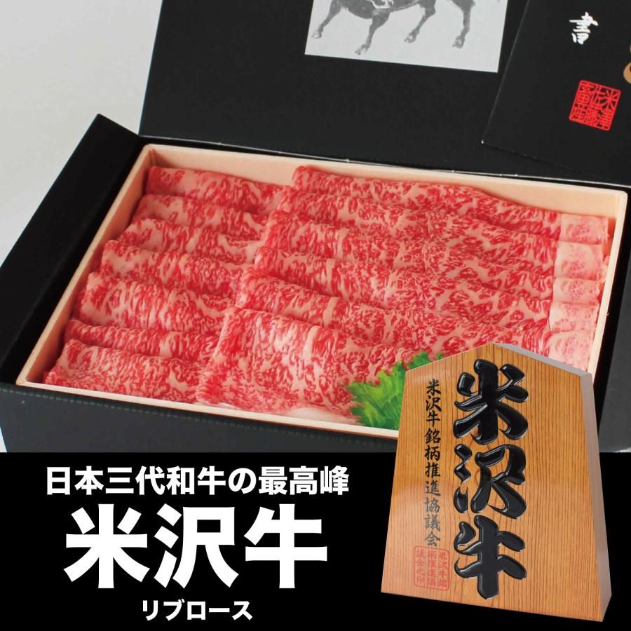 米沢牛 リブロース 400g A5 A4 ランク 高級 黒毛和牛肉 すき焼き しゃぶしゃぶ ご当地 贈り物 お歳暮 お中元 内祝い 贈答 ギフト