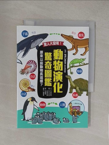 【書寶二手書T1／雜誌期刊_S9M】驚人大發現！動物演化驚奇圖鑑：原來以前動物長這樣？_今泉忠明,  何姵儀