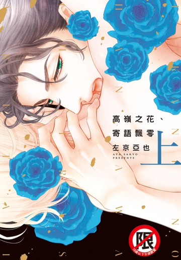 高嶺之花、寄語飄零（上）[二手書_良好]