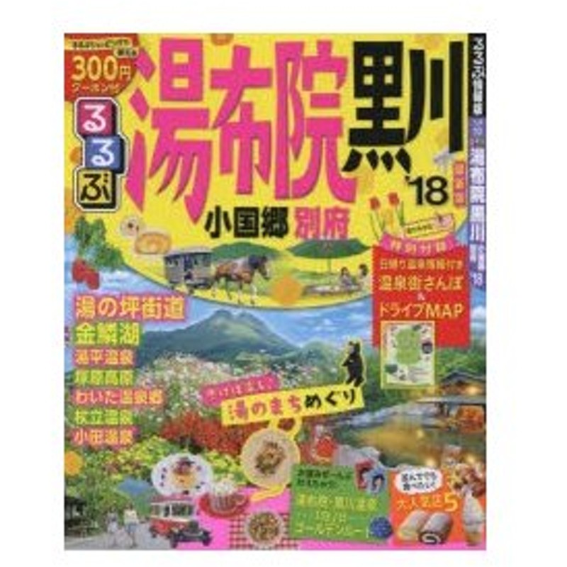 るるぶ湯布院黒川 小国郷別府 18 通販 Lineポイント最大0 5 Get Lineショッピング