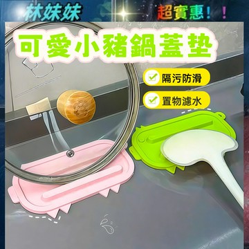 可愛小豬鍋蓋墊✨多功能瀝水墊 防滑瀝水 防水鍋蓋墊 鍋蓋收納墊 鍋蓋收納墊 家用廚房檯面放置墊 鍋蓋收納墊 隔熱墊