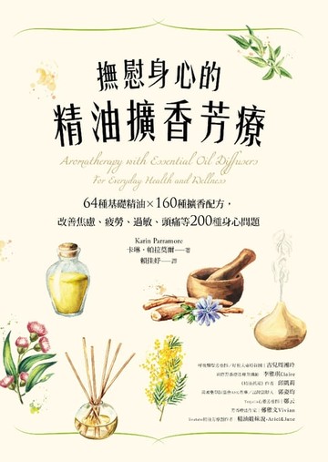 【電子書】撫慰身心的精油擴香芳療