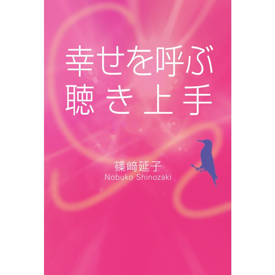 幸せを呼ぶ聴き上手 電子書籍版   著:篠崎延子