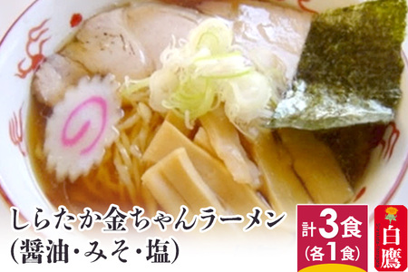 しらたか金ちゃんラーメン 3食セット (醤油・みそ・塩 各1食)