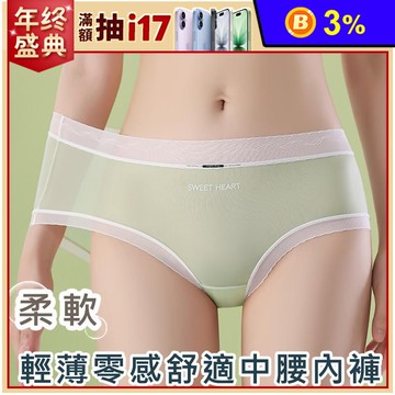 輕薄零感親膚透氣舒適中腰無痕內褲 L-XL