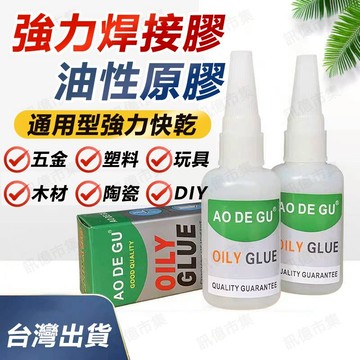 訊億｜台灣免運 焊接膠 油性原膠 神奇萬用膠 超強力膠水 萬能膠水 快乾 接著劑 三秒膠 強力膠水 油性原膠