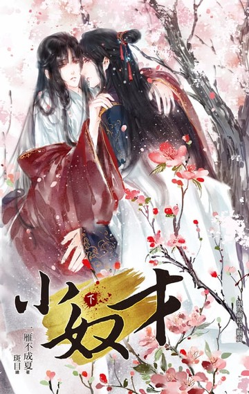 【電子書】小奴才 (下)