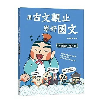 <全新>銀河文化(創智)出版 【用古文觀止學好國文2 【實詞虛詞，要判斷】(派糖童書)】(2026年4月)(9786269992751)