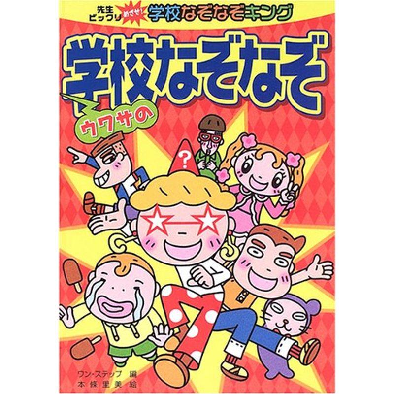 ウワサの学校なぞなぞ?先生ビックリ めざせ学校なぞなぞキング (先生ビックリめざせ学校なぞなぞキング)