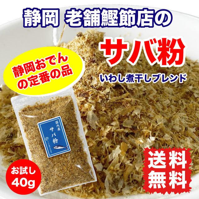 サバ粉 おでん粉 削り節 だし粉 40g ポイント消化 送料無料