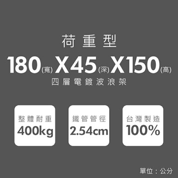 倉庫架/置物架 荷重型 180X45X150公分 四層電鍍(鎖管)波浪收納架 超強耐重 dayneeds