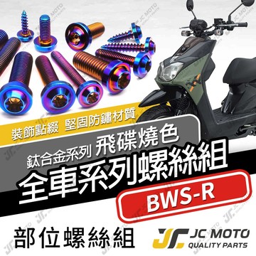 【JC-MOTO】 BWSR 鈦螺絲 鈦合金螺絲 全車螺絲 碟盤螺絲 鐵板牙 車殼螺絲 64鈦 【飛碟鈦 燒色】