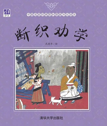 【電子書】断织劝学