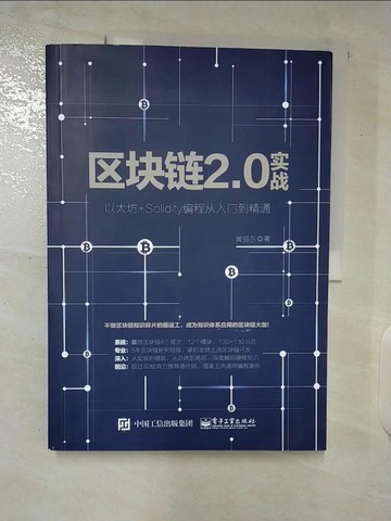 【書寶二手書T2／社會_UIZ】區塊鏈2.0實戰：以太坊+Solidity編程從入門到精通_簡體_黃振東