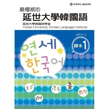 最權威的延世大學韓國語課本（1）[79折] TAAZE讀冊生活
