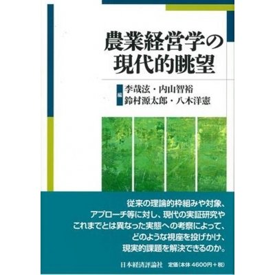 農業経営学の現代的眺望