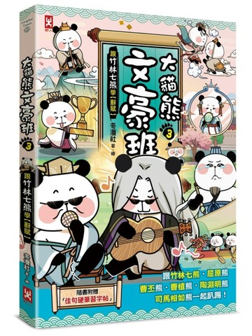 大貓熊文豪班（3）：跟竹林七熊學【辭賦】（附「佳句習字帖」拉頁）[二手書_全新]