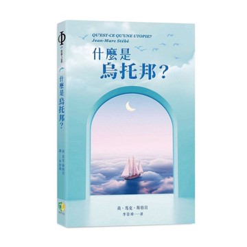 什麼是烏托邦？