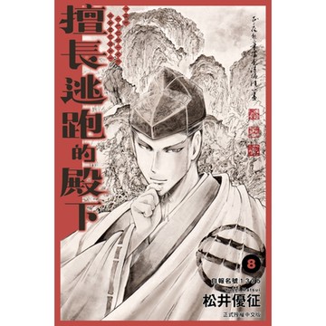 擅長逃跑的殿下 (8)_Readmoo 讀墨電子書